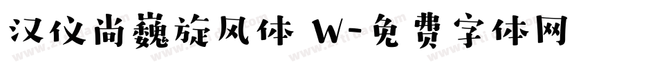 汉仪尚巍旋风体 W字体转换